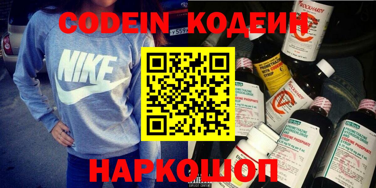 Кодеин Purple Drank  Вход с VPN  Codein напиток Lean (лин)  Вятские Поляны 